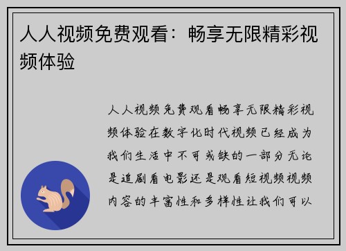 人人视频免费观看：畅享无限精彩视频体验