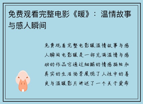 免费观看完整电影《暖》：温情故事与感人瞬间